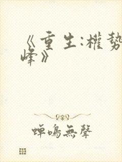 《重生:权势巅峰》
