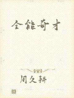 全能奇才
