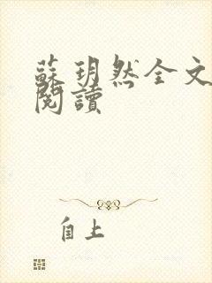 苏玥然全文免费阅读