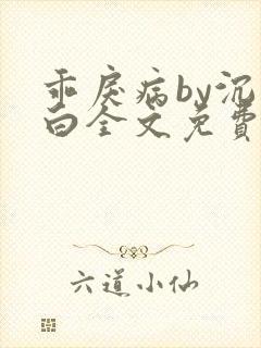乖戾病by沉郁白全文免费笔趣阁