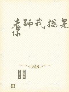 老师我总是想起你