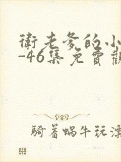 卫老爹的小船1-46集免费观看