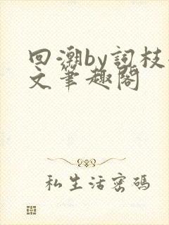 回潮by词枝全文笔趣阁