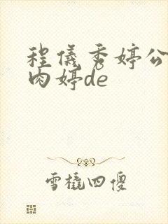 程仪秀婷公欲息肉婷de