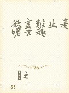 欲言难止麦香鸡呢笔趣