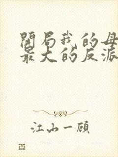 开局我的母亲是最大的反派小说