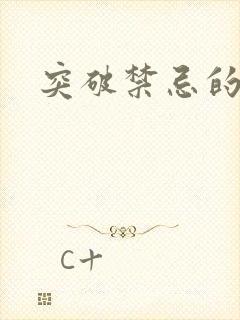 突破禁忌的爱