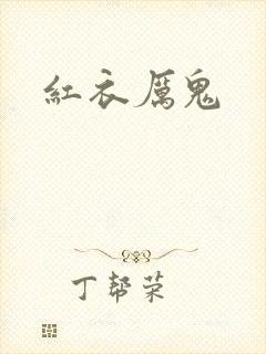 红衣厉鬼