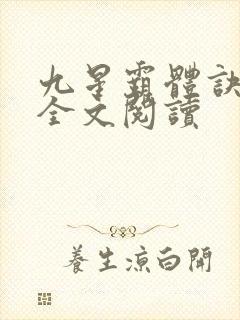 九星霸体诀免费全文阅读