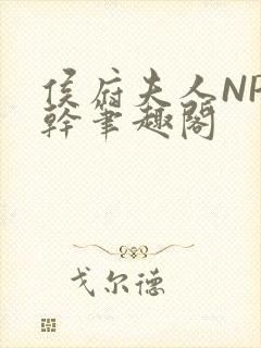 侯府夫人NP高干笔趣阁