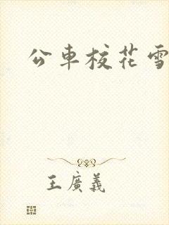 公车校花雪柔h