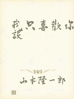 我只喜欢你的人设