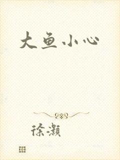 大鱼小心