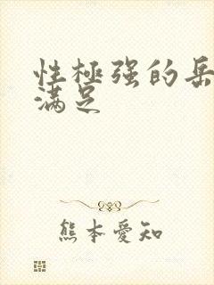 性极强的岳让我满足