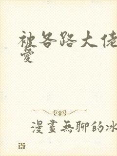 被各路大佬强制爱