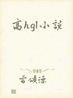 高hgl小说