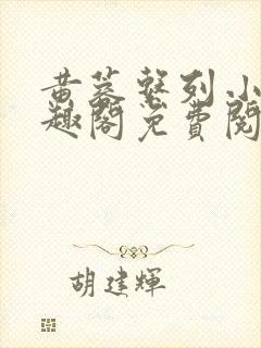 黄蓉系列小说笔趣阁免费阅读