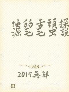 他的舌头探进蜜源毛毛虫说说视频