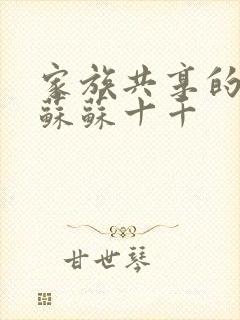 家族共享的养女苏苏十千