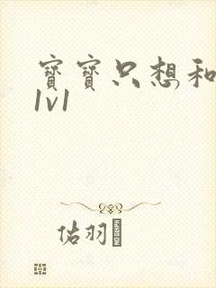 宝宝只想和你睡1v1