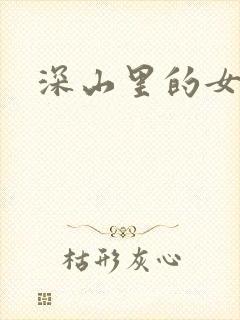深山里的女人
