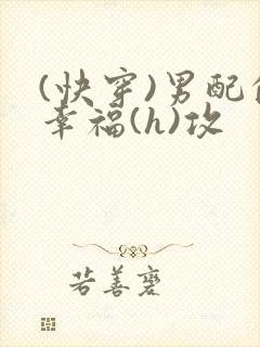 (快穿)男配的幸福(h)攻