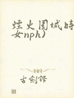 烟火围城时(父女nph)