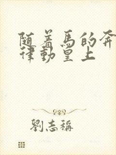 随着马的奔跑而律动皇上