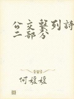 公交系列诗晴第二部分