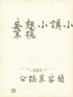 妄想小镇小说墨寒砚