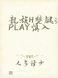龙族H双腿涨灌PLAY慎入