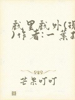 戏里戏外(现场)作者:一叶孤舟笔趣阁