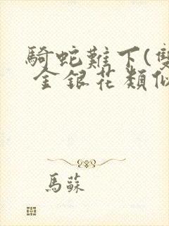 骑蛇难下(双) 金银花类似的