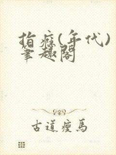 指瘾(年代) 笔趣阁