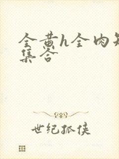 全黄h全肉短篇集合