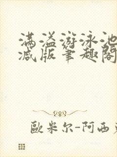 满溢游泳池无删减版笔趣阁小说