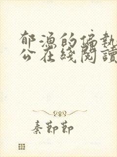 郁渔的偏执狂老公在线阅读