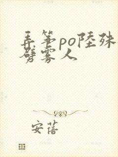 弄筝po陆殊词劈雾人