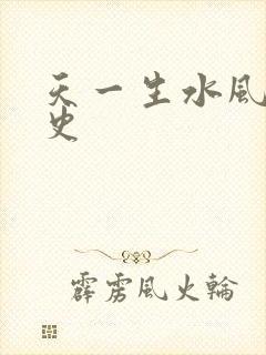 天一生水风流秘史