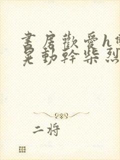 书房欢爱h双乳晃动干柴烈火