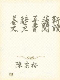 姜辞忧薄靳修全文免费阅读笔趣阁