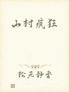 山村疯狂