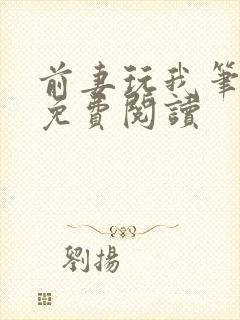 前妻玩我笔趣阁免费阅读