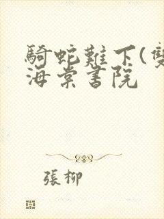 骑蛇难下(双)海棠书院