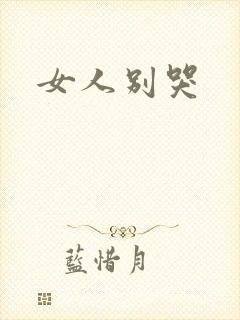 女人别哭