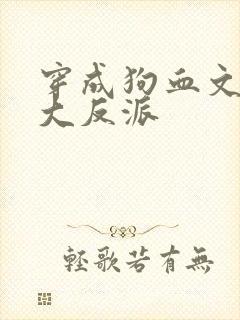 穿成狗血文中的大反派