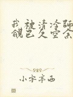 我被清冷师兄觊觎已久空余恨