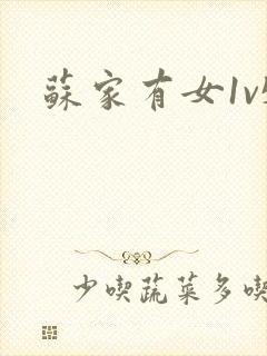 苏家有女1v5
