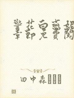 警花白燕妮全部章节免费阅读番外