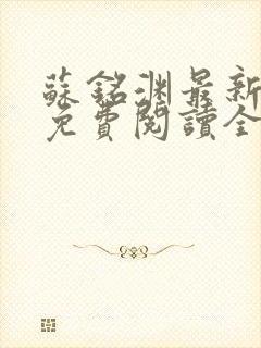 苏铭渊最新章节免费阅读全文